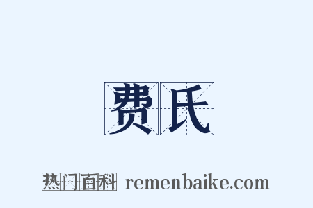 费氏是什么意思的图片